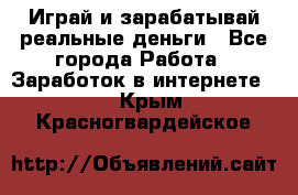 Monopoliya Играй и зарабатывай реальные деньги - Все города Работа » Заработок в интернете   . Крым,Красногвардейское